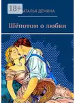 Наталья Дёмина - Шёпотом о любви