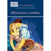 Постер книги Шёпотом о любви