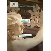 Постер книги Дерево. Стендап-трагедия