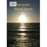 Постер книги Пусть горит!