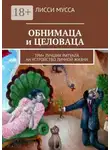 Лисси Мусса - ОБНИМАЦА и ЦЕЛОВАЦА. Три+ лучших ритуала на устройство личной жизни