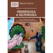 Постер книги ОБНИМАЦА и ЦЕЛОВАЦА. Три+ лучших ритуала на устройство личной жизни