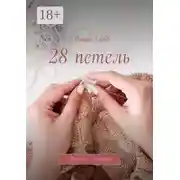 Постер книги 28 петель. Связаны Любовью