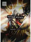 Алексей Фролов - Темный восход. Левиафан. Книга 1