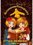 Екатерина Владимировна - Мотивашка-Разукрашка. Изучаем английский вместе!