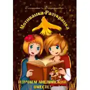 Постер книги Мотивашка-Разукрашка. Изучаем английский вместе!