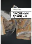 Марина Азурева - Пассивный доход – 8