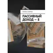 Постер книги Пассивный доход – 8