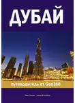 Алексей Клубкин - Дубай. Путеводитель от Geo360