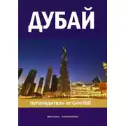 Постер книги Дубай. Путеводитель от Geo360