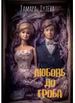 Тамара Дулёва - Любовь до гроба