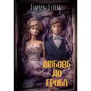 Постер книги Любовь до гроба