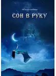 Наталья Бахтина - Сон в руку