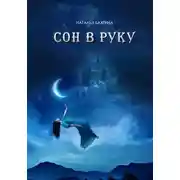 Постер книги Сон в руку