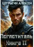 Алексей Шурыгин - Поглотитель. Книга II