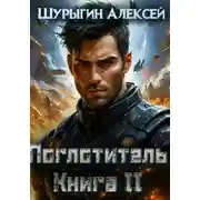 Постер книги Поглотитель. Книга II