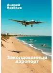 Андрей Новиков - Заколдованный аэропорт