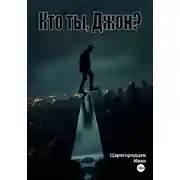Постер книги Кто ты, Джон?