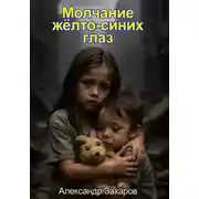 Постер книги Молчание жёлто-синих глаз