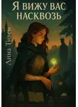 Анна Тивен - Я вижу вас насквозь
