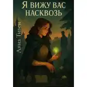 Постер книги Я вижу вас насквозь