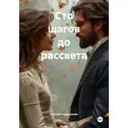 Постер книги Сто шагов до рассвета