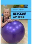 Екатерина Гаврилова - Детский фитнес