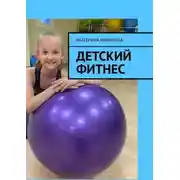 Постер книги Детский фитнес