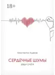 Константин Худяков - Сердечные шумы дяди Олега