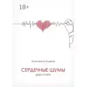 Постер книги Сердечные шумы дяди Олега