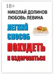 Любовь Левина - Легкий способ похудеть и оздоровиться