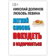 Постер книги Легкий способ похудеть и оздоровиться