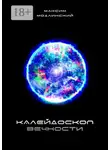 Максим Модлинский - Калейдоскоп вечности