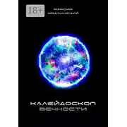 Постер книги Калейдоскоп вечности