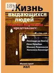 Надежда Максимова - Жизнь выдающихся людей