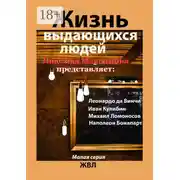 Постер книги Жизнь выдающихся людей
