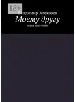 Владимир Алексеев - Моему другу. Первая книга стихов