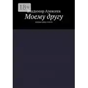 Постер книги Моему другу. Первая книга стихов