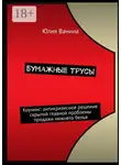 Юлия Ванина - Бумажные трусы. Коучинг: антикризисное решение скрытой главной проблемы продажи нижнего белья