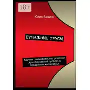 Постер книги Бумажные трусы. Коучинг: антикризисное решение скрытой главной проблемы продажи нижнего белья