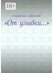 Елизавета Абрамова - «От улыбки…»