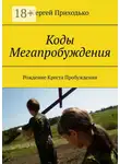 Сергей Приходько - Коды Мегапробуждения. Рождение Креста Пробуждения
