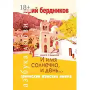 Постер книги И имя солнечно, и день… Греческие женские имена. Азбука любви. Книга седьмая