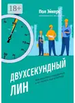 Пол Эйкерс - Двухсекундный ЛИН. Как взрастить сотрудников и построить лин-культуру