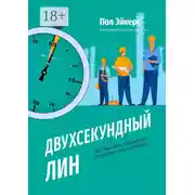 Постер книги Двухсекундный ЛИН. Как взрастить сотрудников и построить лин-культуру