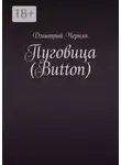 Дмитрий Черняк - Пуговица (Button)
