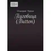 Постер книги Пуговица (Button)