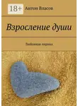 Антон Власов - Взросление души. Любовная лирика
