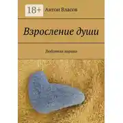 Постер книги Взросление души. Любовная лирика