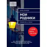 Постер книги Мои родники. Премия им. А. А. Блока